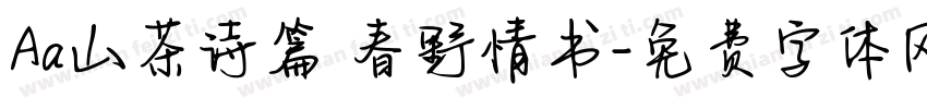Aa山茶诗篇 春野情书字体转换